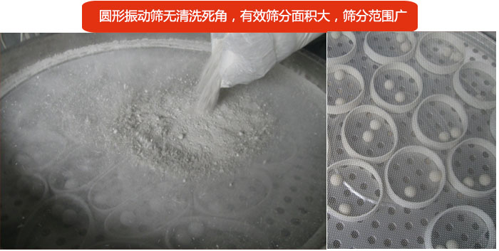 圓形振動篩無清洗死角，有效篩分面積大，篩分范圍廣
