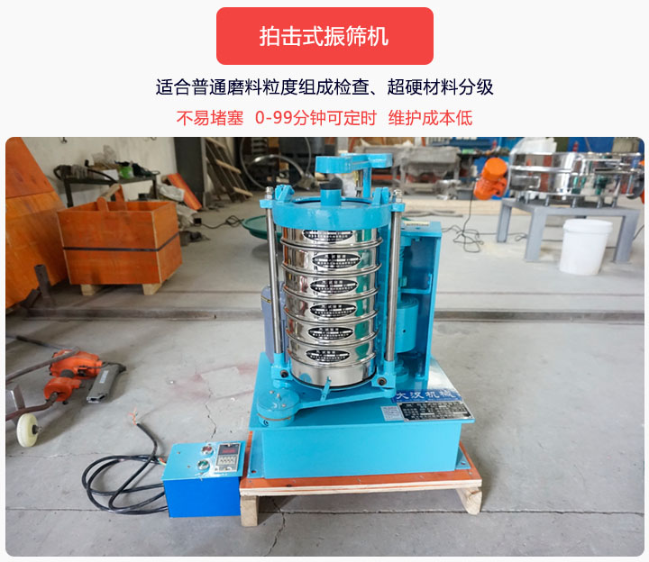 拍擊式振篩機(jī)同時(shí)具備往復(fù)、拍擊振動(dòng)兩種運(yùn)動(dòng)形式，下料快、不易堵塞。