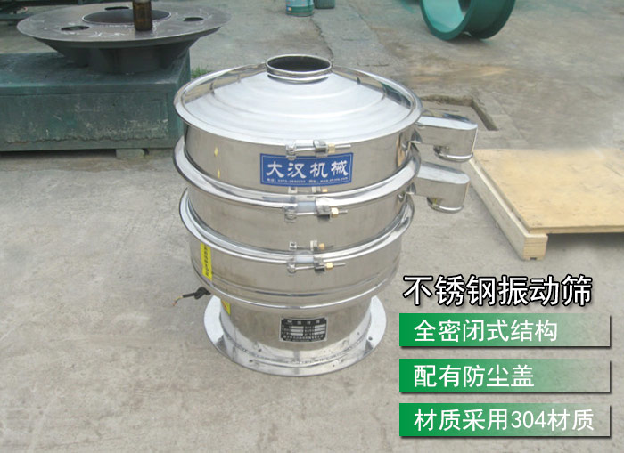 不銹鋼振動篩采用304不銹鋼材質(zhì)，配有防塵蓋，全密封式結(jié)構(gòu)
