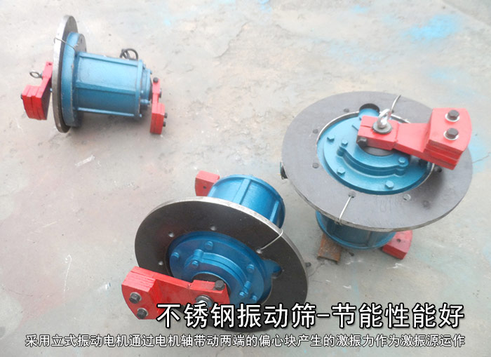 不銹鋼振動篩性能好，耗電小，功率低