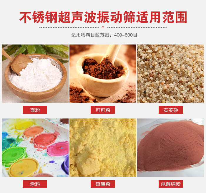 不銹鋼振動(dòng)篩適用范圍：面粉，可可粉，石英砂等