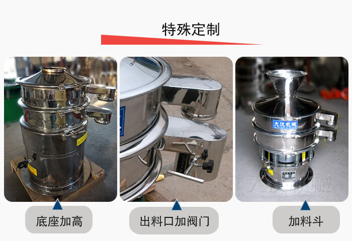 小型振動(dòng)篩定制：底座加高，出料口加閥門，加料斗。