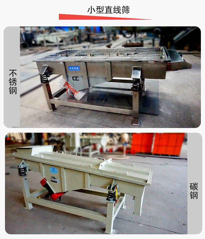 小型直線篩材質(zhì)分為：不銹鋼與碳鋼兩種。
