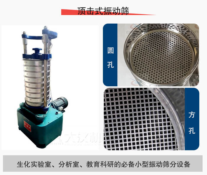 頂擊式振動(dòng)篩篩孔主要由：圓孔，方孔兩種。