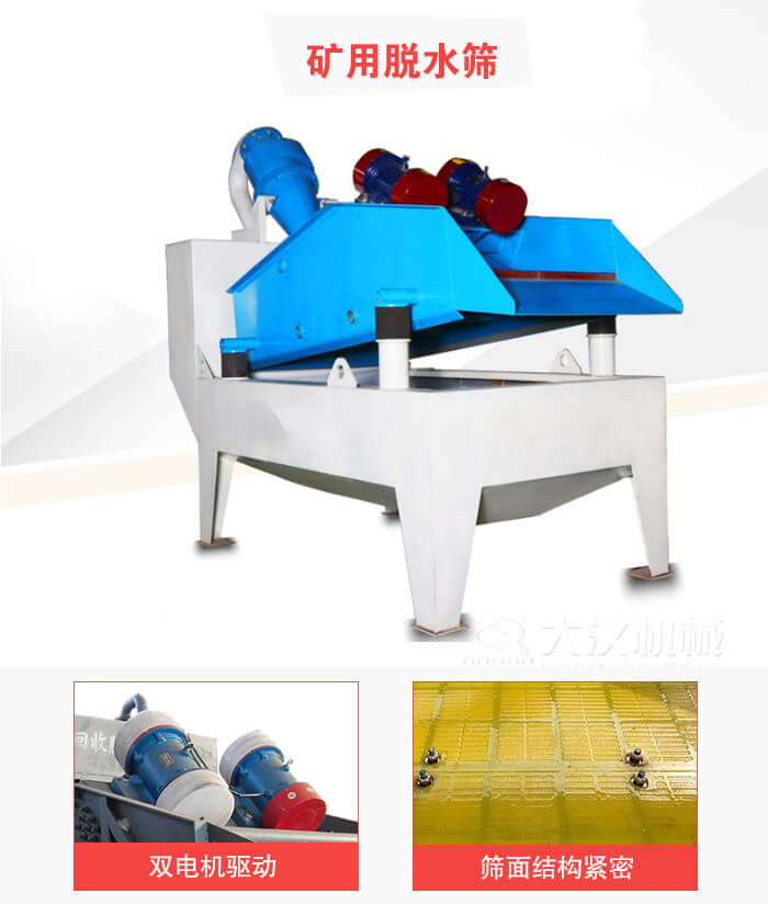 礦用脫水篩采用雙電機(jī)驅(qū)動，篩網(wǎng)結(jié)構(gòu)緊密。